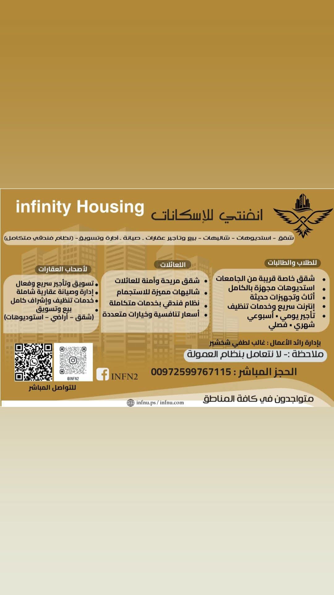 انفنتي للأسكانات والأدارة وااخدمات العامة Ad